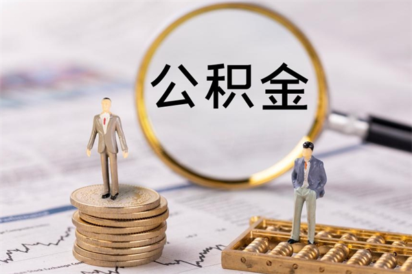 绍兴在职怎么能把公积金提出来（在职公积金如何提现）