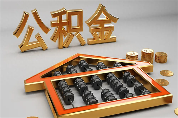 绍兴退休了公积金怎么取（退休后怎么取出公积金）