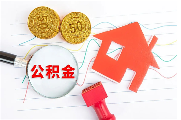 绍兴代提出住房公积金（代提公积金怎么操作）