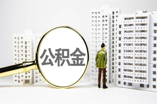 绍兴市公积金怎样可以全部取（市公积金能取出来吗）