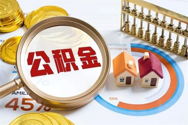 绍兴离职公积金取（离职了取住房公积金需要什么手续）