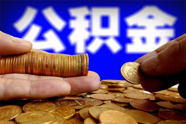 绍兴在职公积金取（在职公积金提取条件）