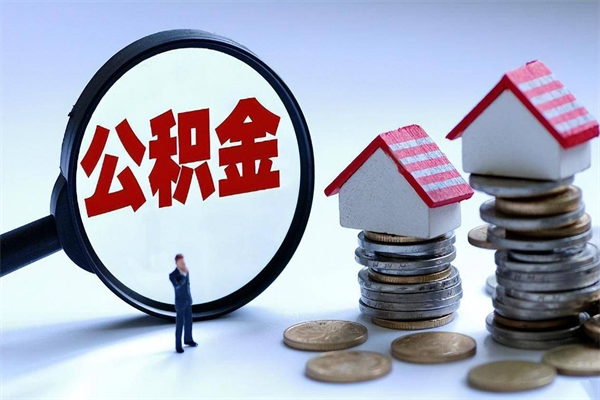 绍兴如何取公积金（取公积金步骤）