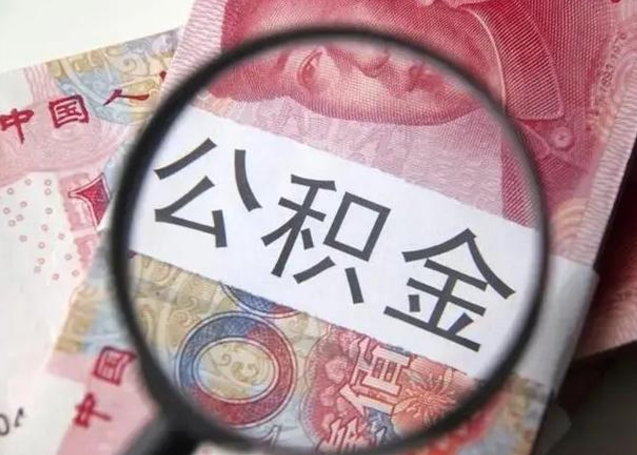 绍兴离职后直接可以取住房公积金吗（离职之后能取公积金吗）