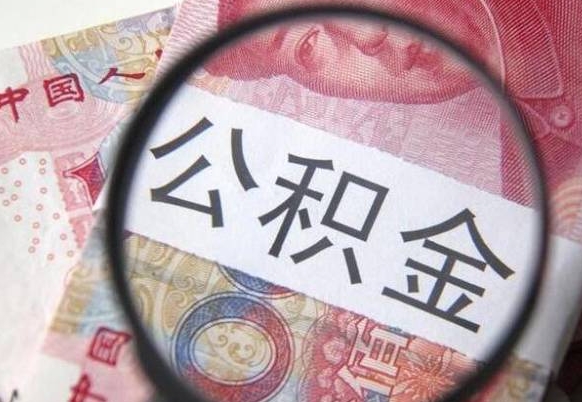 绍兴辞职能提公积金吗（辞职可以取公积金吗）