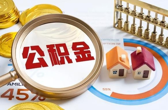 绍兴1月封存公积金几月可以取（公积金当月封存当月启封）
