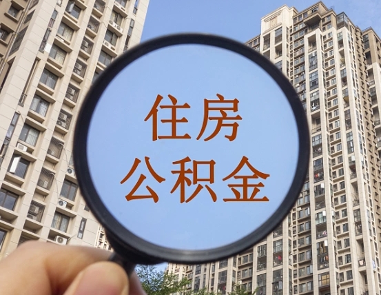 绍兴离职员工怎么取公积金（离职人员取住房公积金流程）