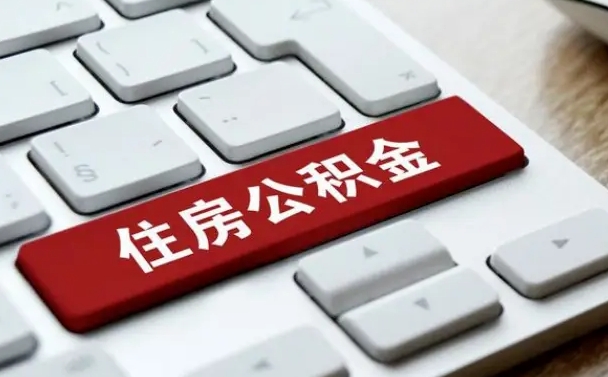 绍兴公积金账户封存了怎么取（公积金账户封存后如何提取）