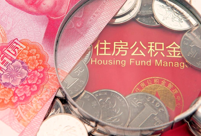 绍兴离职如何取公积金（离职咋提取公积金）