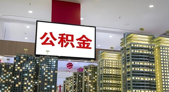 绍兴离职了可以取出来公积金吗（离职能否取出住房公积金）