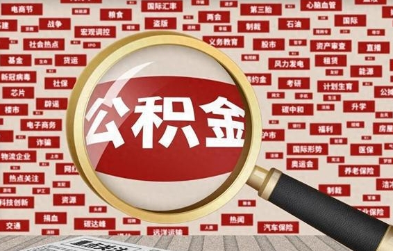 绍兴办理公积金帮取（帮助提取公积金）