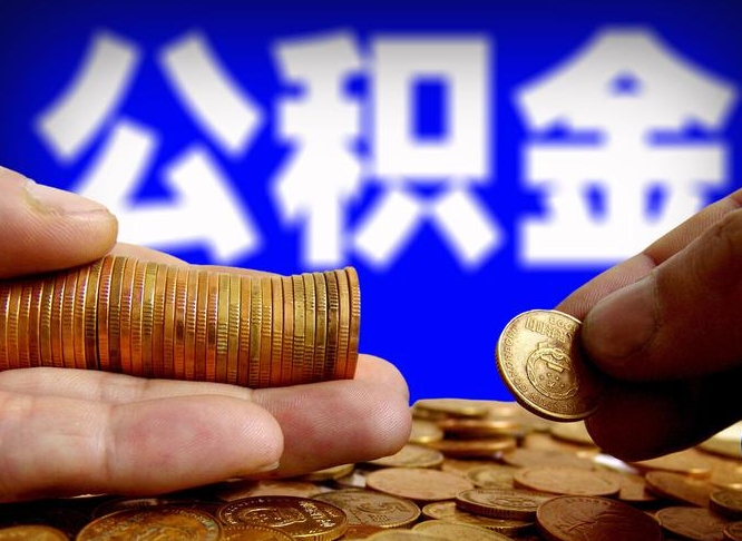 绍兴辞职能提公积金吗（辞职可以取公积金吗）